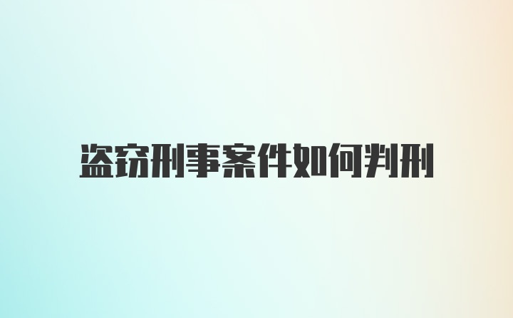 盗窃刑事案件如何判刑