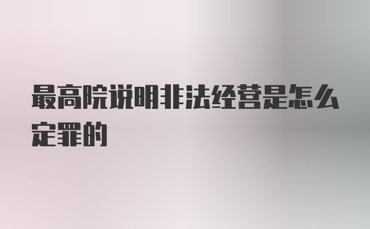 最高院说明非法经营是怎么定罪的