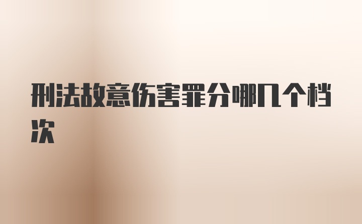 刑法故意伤害罪分哪几个档次