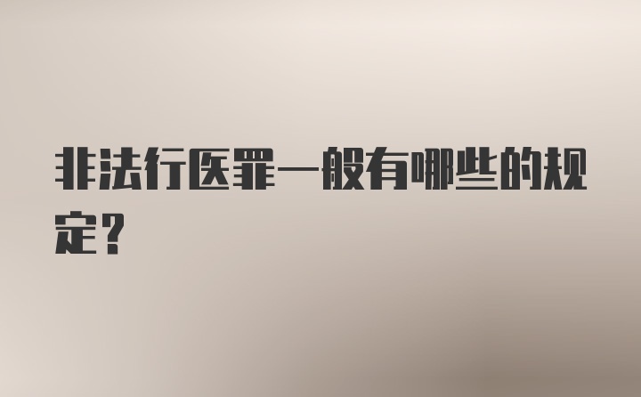 非法行医罪一般有哪些的规定？