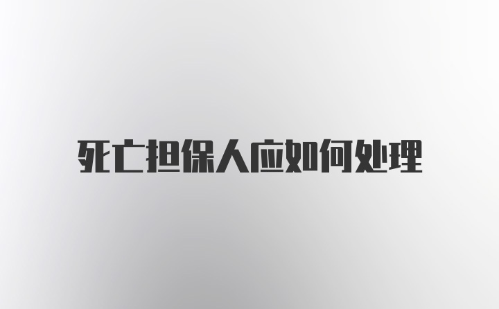 死亡担保人应如何处理