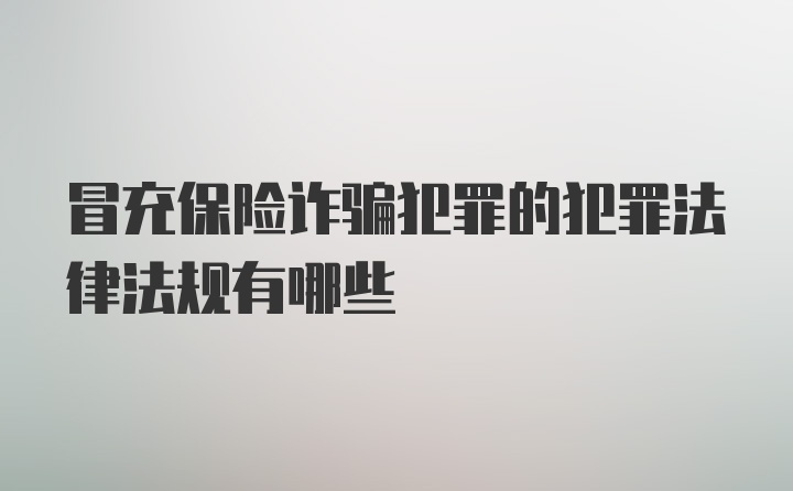 冒充保险诈骗犯罪的犯罪法律法规有哪些