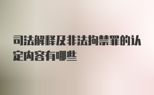 司法解释及非法拘禁罪的认定内容有哪些