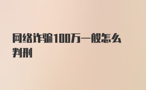 网络诈骗100万一般怎么判刑