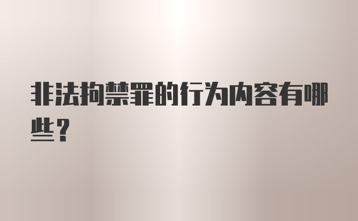 非法拘禁罪的行为内容有哪些？