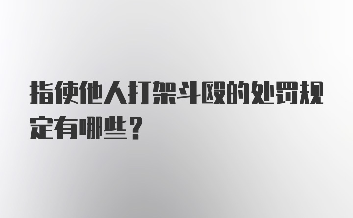 指使他人打架斗殴的处罚规定有哪些？