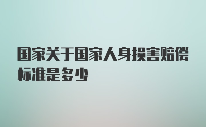 国家关于国家人身损害赔偿标准是多少