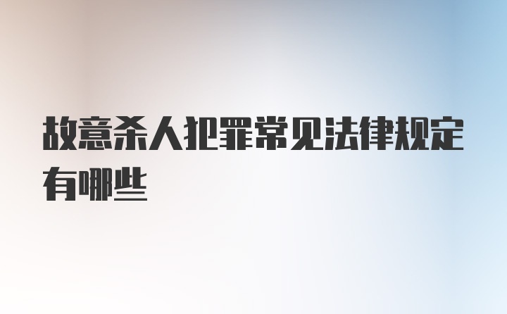 故意杀人犯罪常见法律规定有哪些