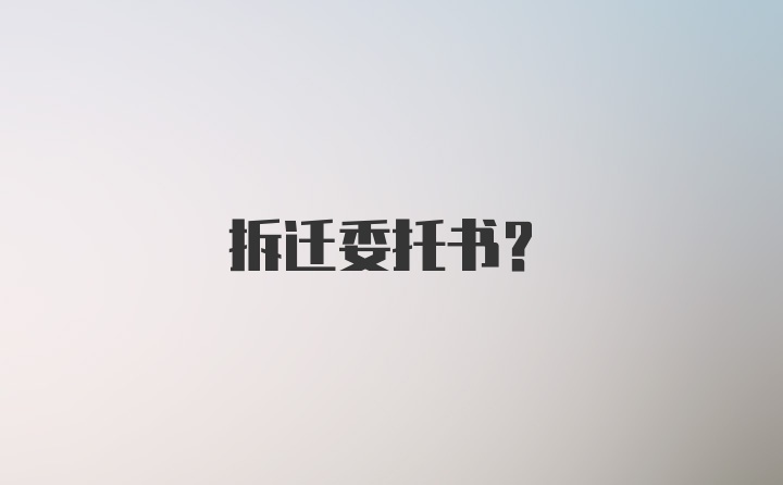 拆迁委托书？