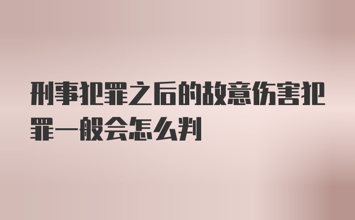 刑事犯罪之后的故意伤害犯罪一般会怎么判