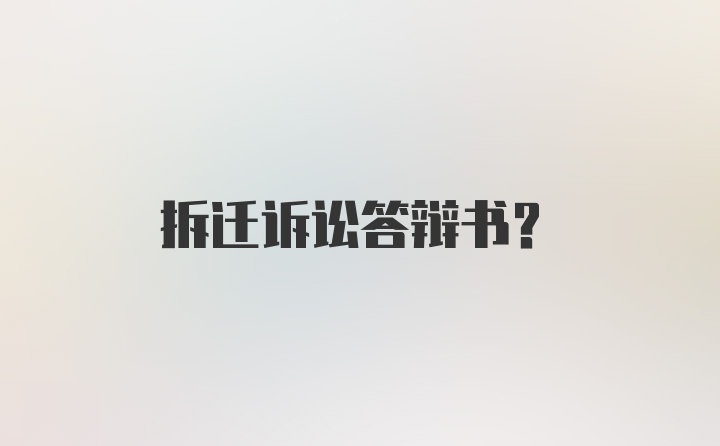 拆迁诉讼答辩书？