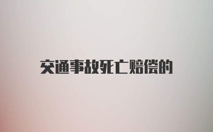 交通事故死亡赔偿的