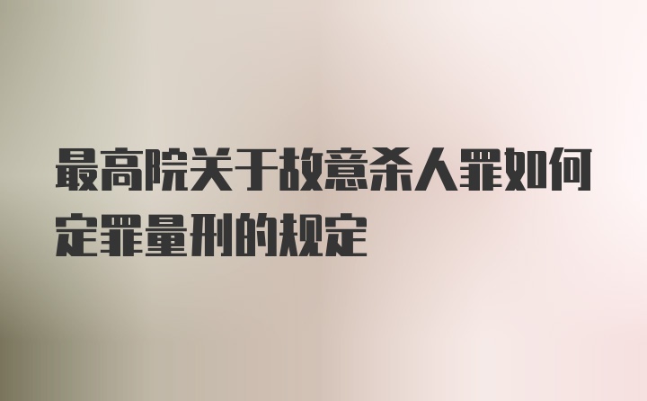 最高院关于故意杀人罪如何定罪量刑的规定