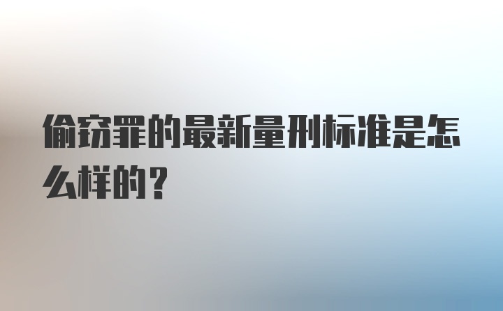 偷窃罪的最新量刑标准是怎么样的?