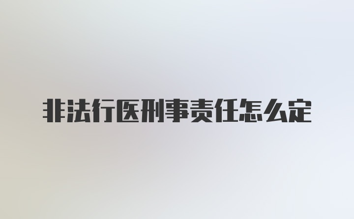 非法行医刑事责任怎么定