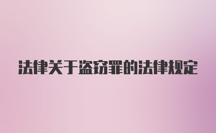 法律关于盗窃罪的法律规定