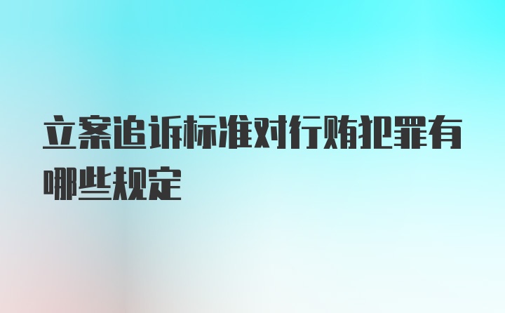 立案追诉标准对行贿犯罪有哪些规定