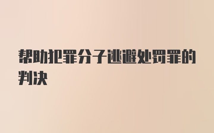 帮助犯罪分子逃避处罚罪的判决