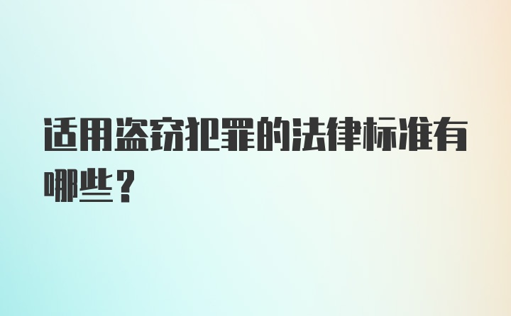 适用盗窃犯罪的法律标准有哪些？