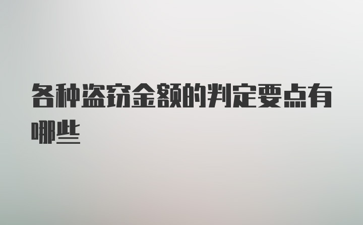 各种盗窃金额的判定要点有哪些