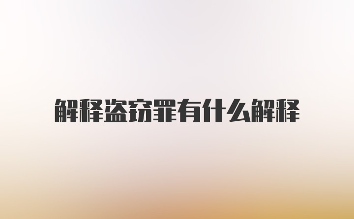 解释盗窃罪有什么解释