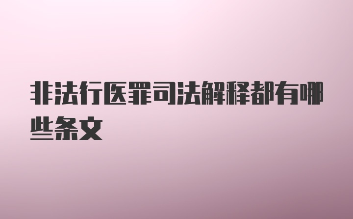 非法行医罪司法解释都有哪些条文