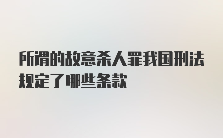 所谓的故意杀人罪我国刑法规定了哪些条款