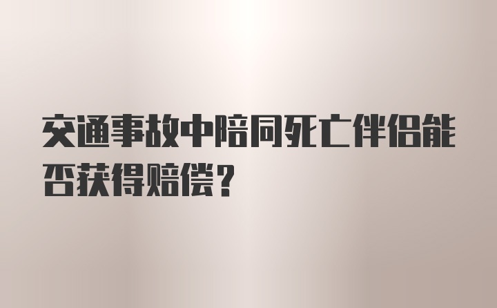 交通事故中陪同死亡伴侣能否获得赔偿？