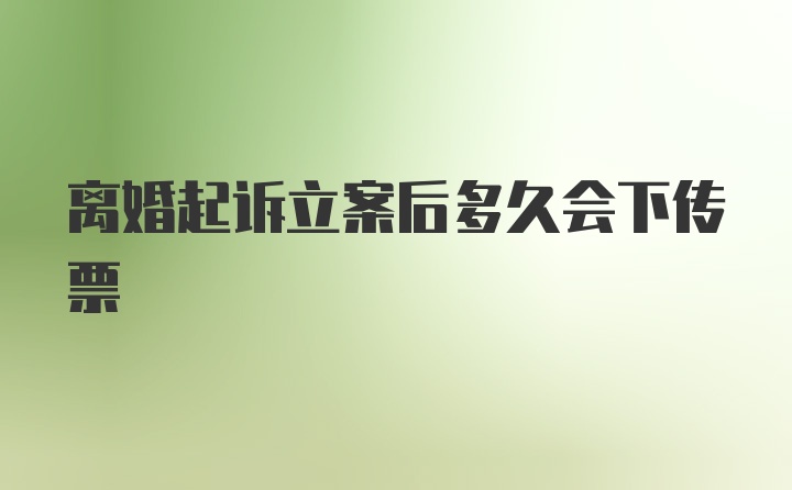 离婚起诉立案后多久会下传票