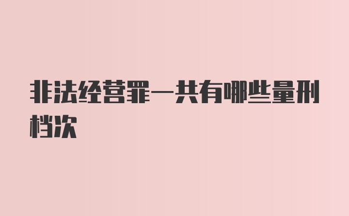 非法经营罪一共有哪些量刑档次