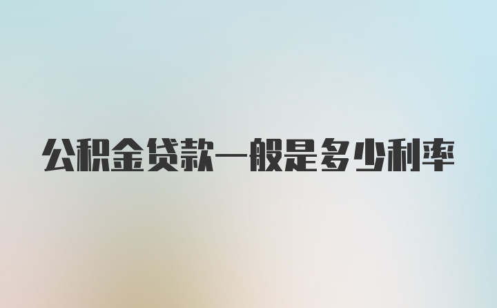 公积金贷款一般是多少利率