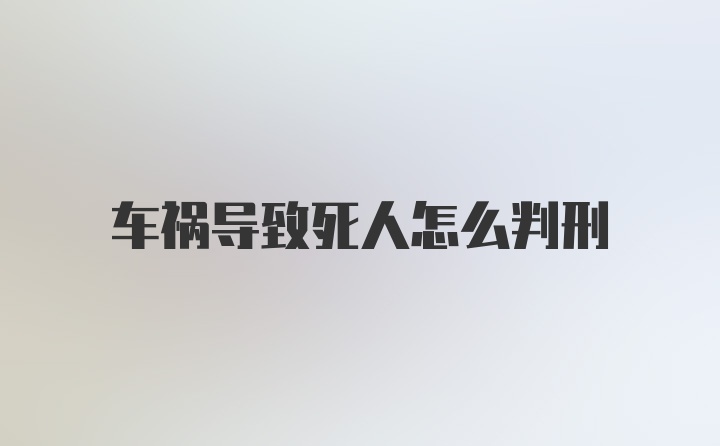 车祸导致死人怎么判刑