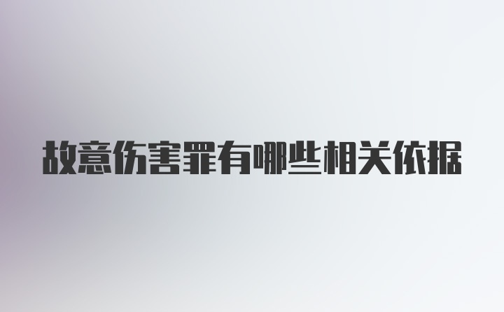 故意伤害罪有哪些相关依据