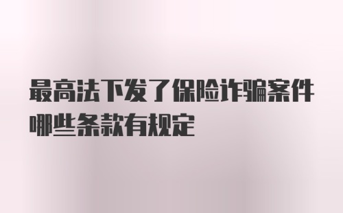 最高法下发了保险诈骗案件哪些条款有规定