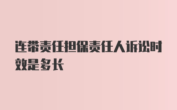 连带责任担保责任人诉讼时效是多长