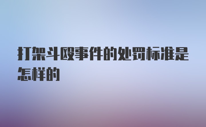 打架斗殴事件的处罚标准是怎样的