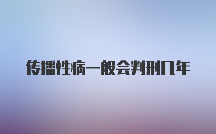 传播性病一般会判刑几年