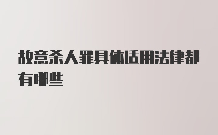 故意杀人罪具体适用法律都有哪些