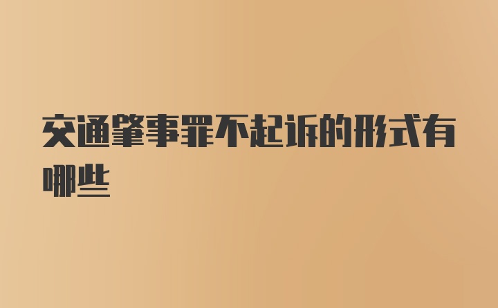 交通肇事罪不起诉的形式有哪些