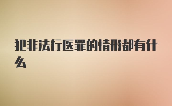 犯非法行医罪的情形都有什么