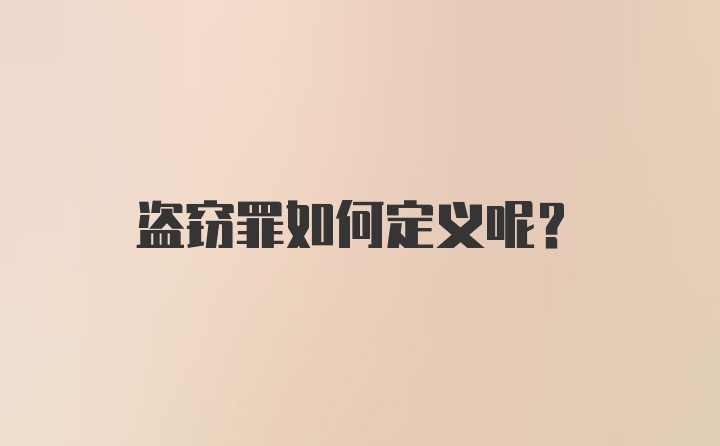 盗窃罪如何定义呢？