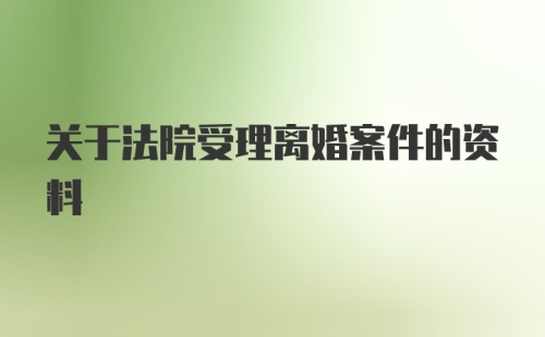 关于法院受理离婚案件的资料