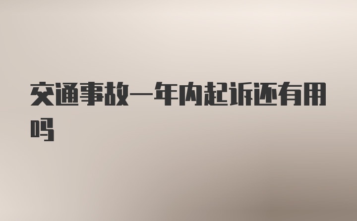 交通事故一年内起诉还有用吗