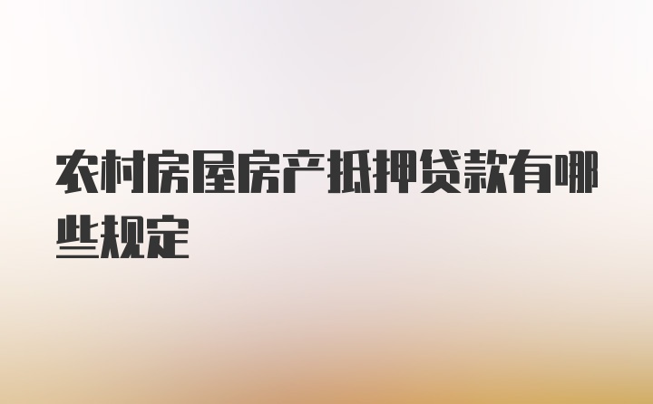 农村房屋房产抵押贷款有哪些规定