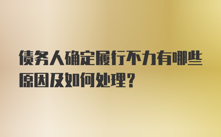 债务人确定履行不力有哪些原因及如何处理？