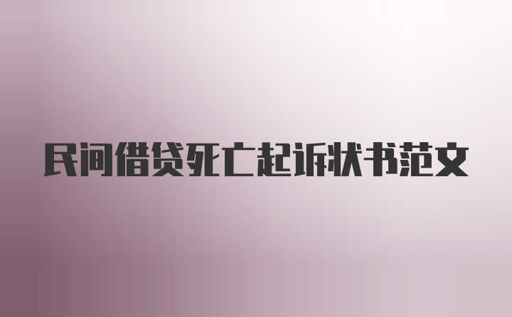 民间借贷死亡起诉状书范文