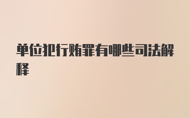 单位犯行贿罪有哪些司法解释