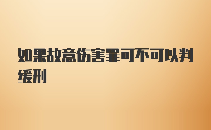 如果故意伤害罪可不可以判缓刑