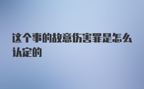 这个事的故意伤害罪是怎么认定的