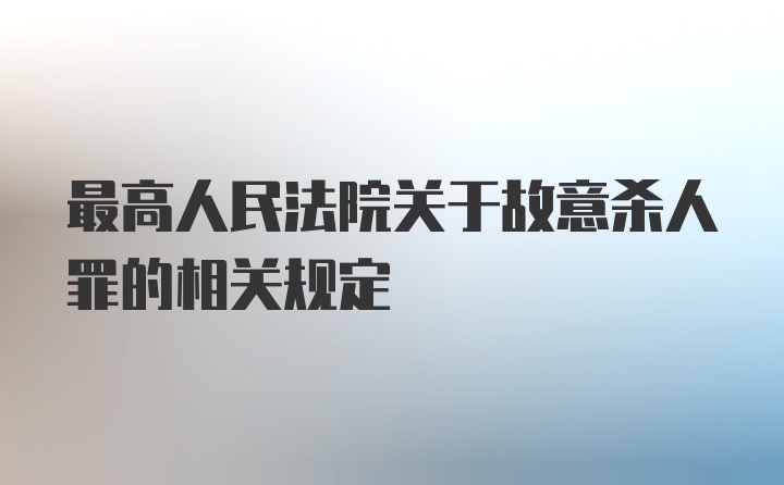 最高人民法院关于故意杀人罪的相关规定